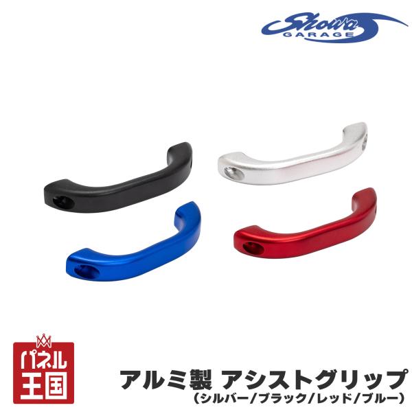 ショウワガレージ アルミ製アシストグリップ 単品 1本 シルバー