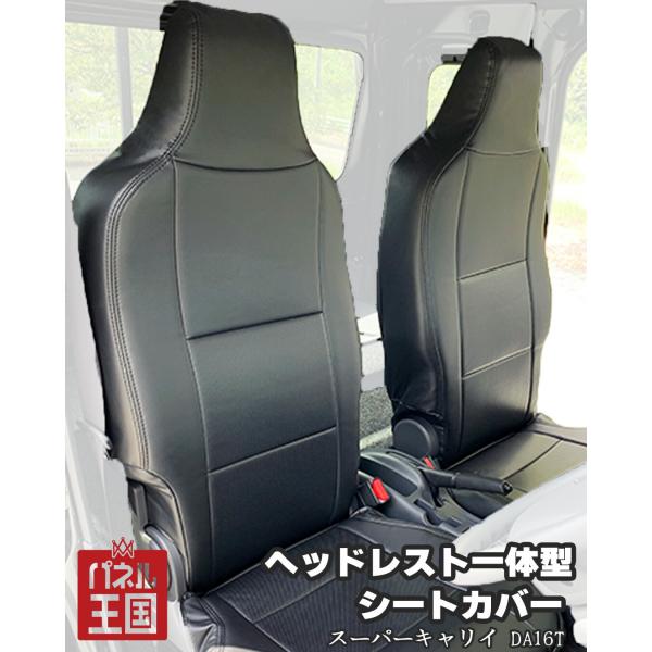 Azur スズキ スーパーキャリイ DA16T シートカバー ヘッドレスト一体型 ブラック フロント専用 sl-a-001