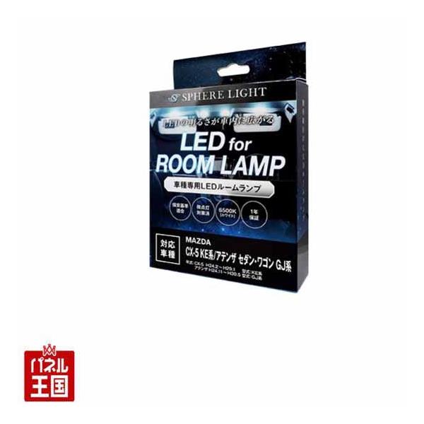 SPHERE LIGHT マツダ CX-5 KE系/アテンザ セダン・ワゴン GJ系専用 LEDルームランプセット スフィアライト SLRM-14