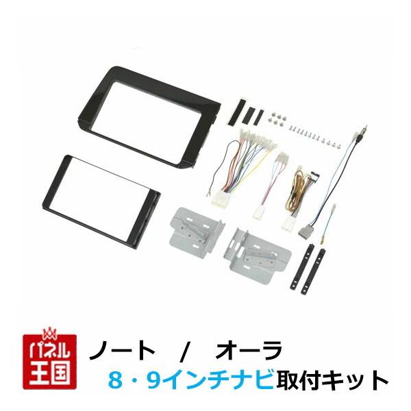FK-E1309QP★E13ノート/FE13オーラ 9インチ楽ナビ 取付キット 日本最級 FK-E1309QP★E13ノート/FE13オーラ 9インチ楽ナビ 取付キット カーナビ