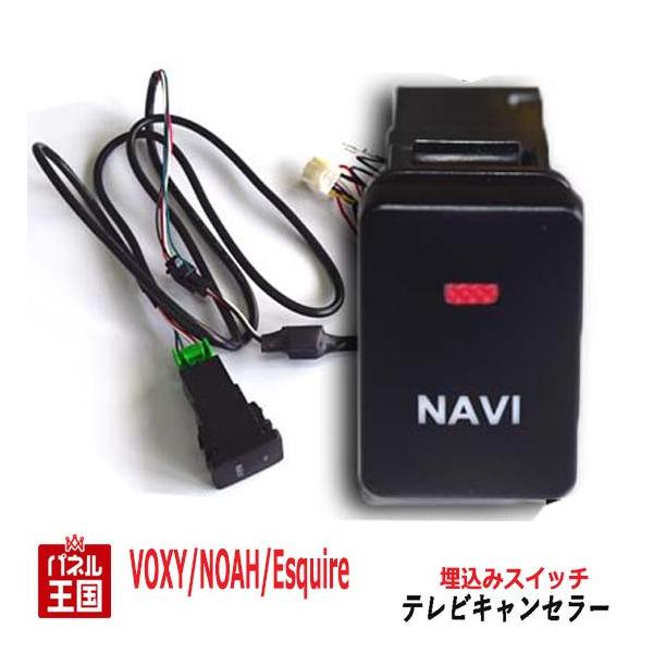 エスクァイア トヨタ ディーラーオプションナビ用 TVキャンセラー