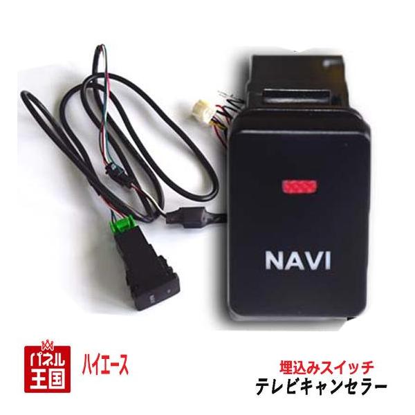 ハイエース トヨタ ディーラーオプションナビ用 TVキャンセラー