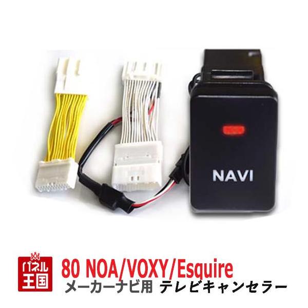 TR-059 テレビ・ナビゲーション用ケーブル（キャンセラー） エスクァイア トヨタ 80系(ZRR80/ZRR85) メーカーオプションナビ用 TV