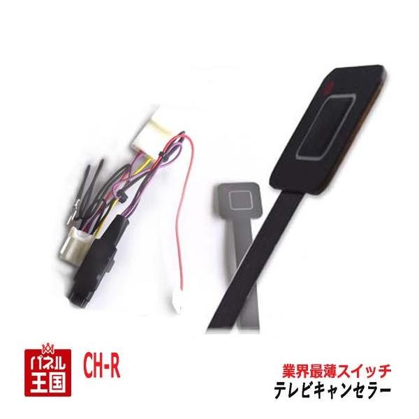 C-HR トヨタ ディーラーオプションナビ用 TVキャンセラー 薄型スイッチ