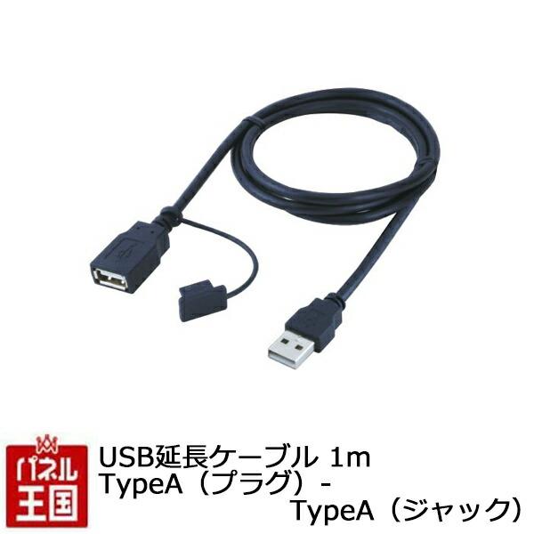 USB延長ケーブル 1m TypeA (プラグ)- TypeA(ジャック)AVナビ裏からUSB