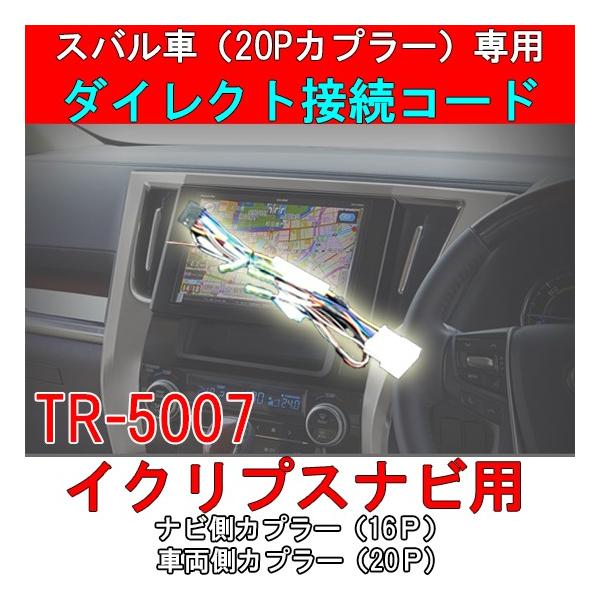 SUBARU（スバル） スバル車 20Pカプラー搭載車専用ダイレクト変換