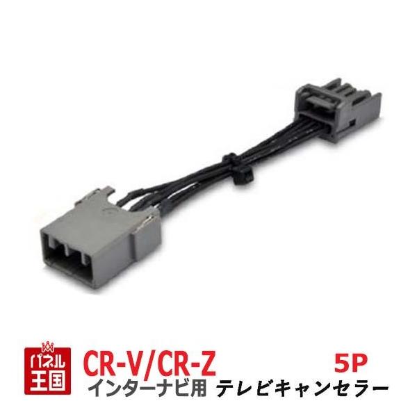 �z���_ CR-V/CR-Z (RE3/RE4/ZF1) HDD�C���^�[�i�r�p5P�J�v���[ TV�L�����Z���[ TR-076