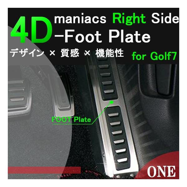 VW ゴルフ7/ゴルフ7.5 ライトサイド フットプレート　エムプラス/m+ VW ゴルフ7/ゴルフ7.5 ライトサイド フットプレート エムプラス