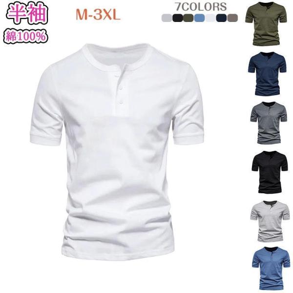 Tシャツ メンズ 半袖 ヘンリーネック 無地半袖tシャツ スリム カットソーuネックアメカジ キレイめ クルーネック コットン メンズファッション 綿