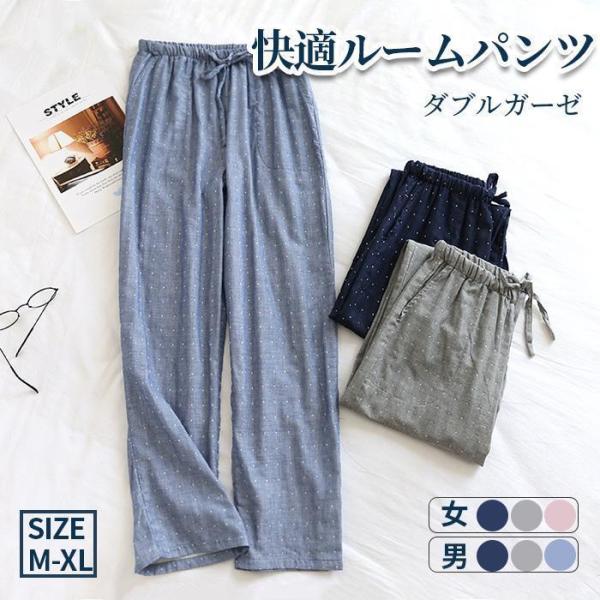 メンズ レディース ルームパンツ ダブルガーゼ ラックスパンツ 長パンツ ルームウェア ナイトウェア 2重ガーゼ 綿 ロングパンツ ロング丈 春夏秋冬