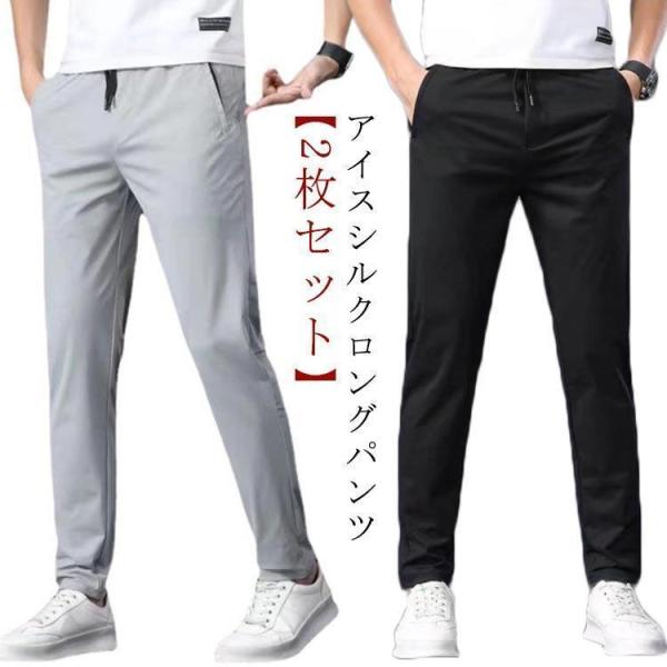 2枚セット 冷感パンツ メンズ アイスシルクズボン アイスシルクパンツ アイスシルクロングパンツ 大きいサイズ 接触冷感 ひんやり 涼しい ロング