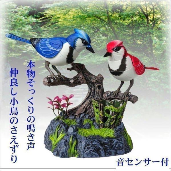 鳥 置物 おもちゃ 音センサー 鳴く鳥 音が出る玩具 小鳥 装飾 玩具 インテリア 鳥のさえずり ツインバード 人工鳥