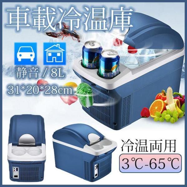 車載 冷温庫 温冷庫 8L 電子保冷保温ボックス ポータブル 小型冷蔵庫