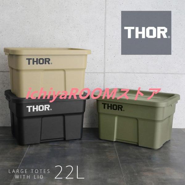 【別注】THOR LARGE TOTES WITH LID 22L ボックス おしゃれ収納ボックス Thor Large Totes With Lid(ソー ラージ トート