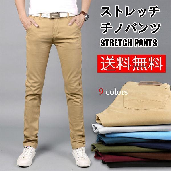 明日まで値引き メンズ チノパンツ カラーパンツ 9色 イージーパンツ ストレッチ スキニー チノパン スリムパンツ 伸縮 美脚 サマー 春夏秋