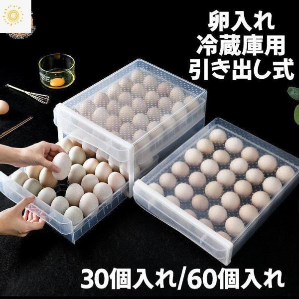 卵ケース 卵入れ エッグホルダー 30個入れ 冷蔵庫用 引き出し式 クリア シンプル 玉子ケース 卵収納 卵バット 大容量 たまご入れ おしゃれ