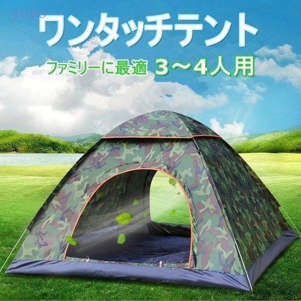 ワンタッチテント 3?4人用 テント 15秒で簡単設営 UV加工 ドーム