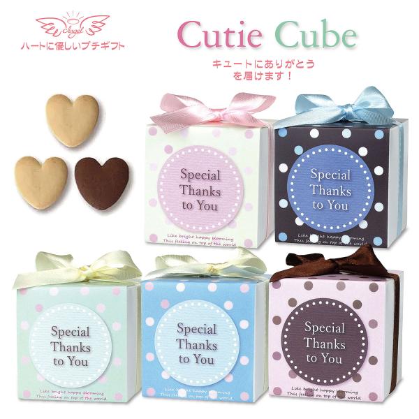 プチギフト　お菓子の詰め合せ　キューティキューブ　10個セット