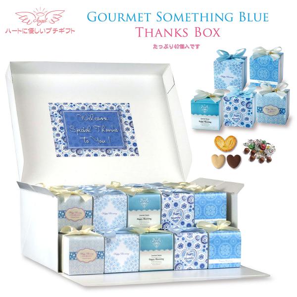 プチギフト　お菓子　詰め合せ　グルメサムシングブルー　ボックス・プレート付き40個セット