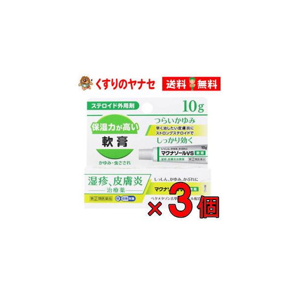 【メール便対応】マクナゾールＶＳ軟膏 10g ×３個／【指定第2類医薬品】／★セルフメディケーション税控除対象／リンデロンVS軟膏と同成分