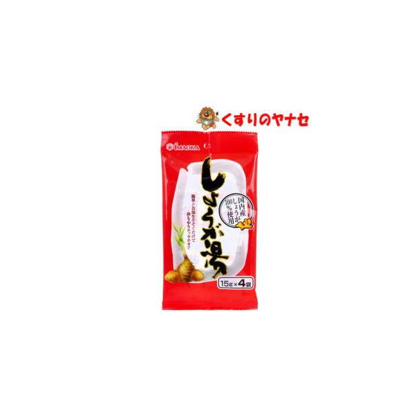 【メール便対応】今岡製菓 しょうが湯 15g×4袋入