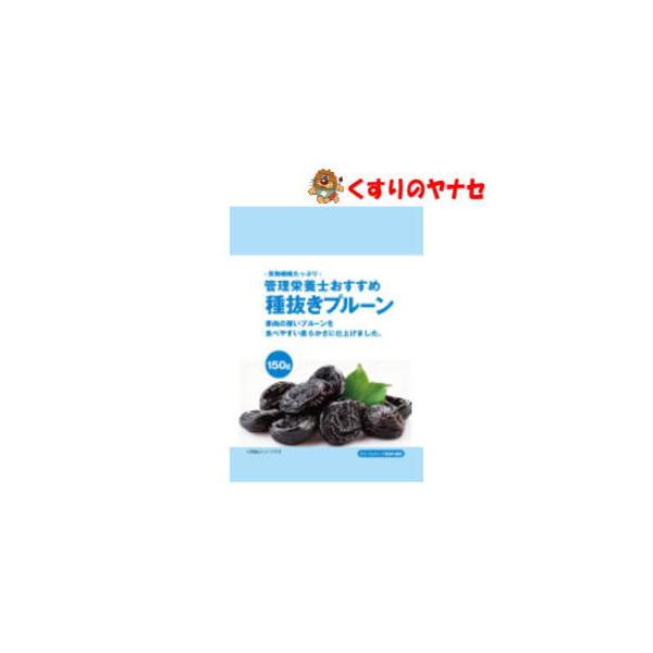 管理栄養士おすすめ 種抜きプルーン 150g