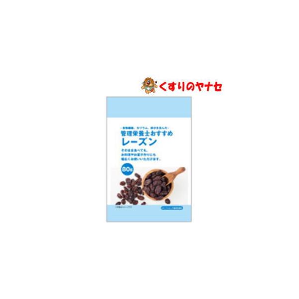 管理栄養士おすすめ レーズン 80g