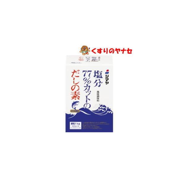 シマヤ　塩分77％カットだしの素 顆粒1kg(500g×2袋)