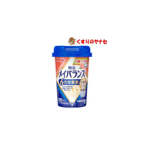 ※明治 メイバランス ミニカップ 白桃ヨーグルト味 125ml【総合栄養食品】