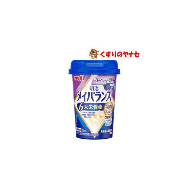 ※明治 メイバランス ミニカップ ブルーベリーヨーグルト味 125ml【総合栄養食品】