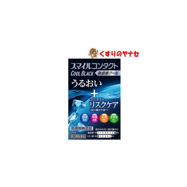 他サイト： 【第３類医薬品】【メール便】スマイルコンタクト クールブラック 12mLの商品画像