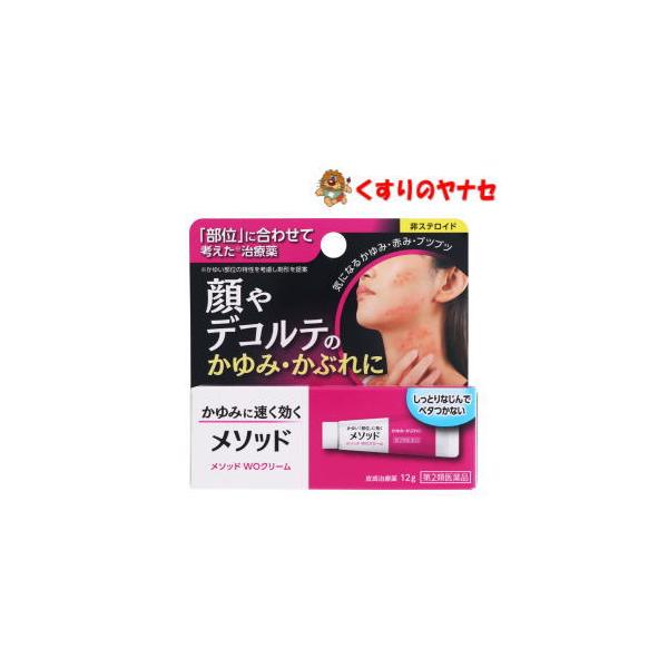 【メール便対応】メソッド ＷＯクリーム 12g ／【第２類医薬品】／★セルフメディケーション税控除対象
