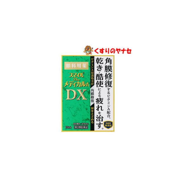 【第３類医薬品】【メール便】スマイルザメディカルA DX 15ml
