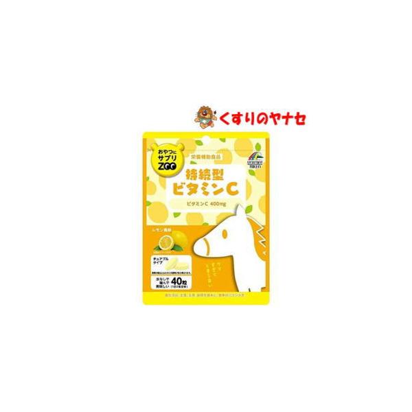 【メール便】おやつにサプリZOO 持続型ビタミンC　４０粒