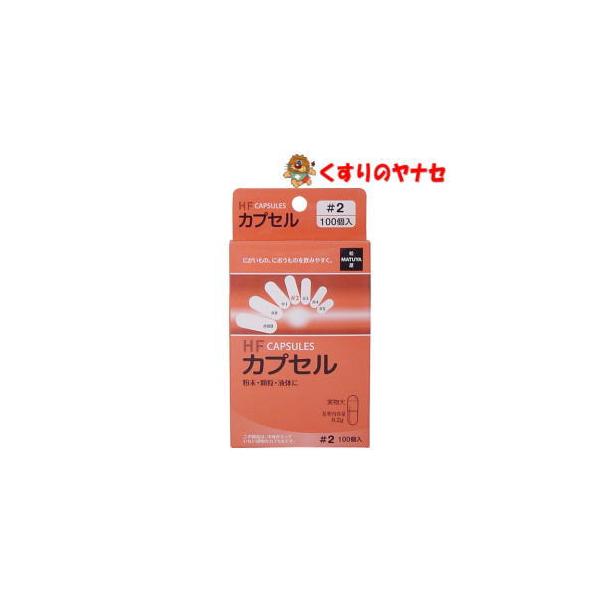 ※お取り寄せ品【メール便対応】松屋 HFカプセル 2号 100個入