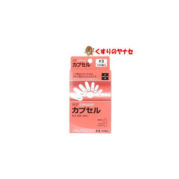 ※お取り寄せ品【メール便対応】松屋 HFカプセル 3号 100個入