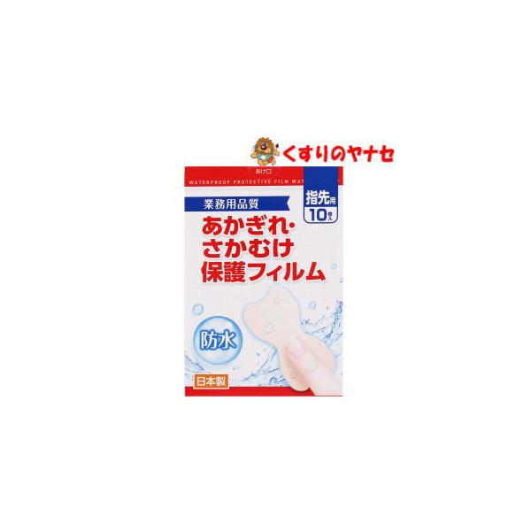 【メール便対応】あかぎれ・さかむけ保護フィルム 指先用 10枚入