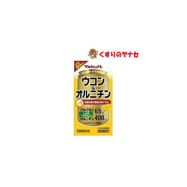 他サイト： ヤクルト ウコン&amp;オルニチン 600粒の商品画像