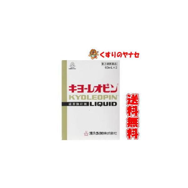 【第３類医薬品】キヨーレオピンｗ６０ｍｌ×２本/◆送料無料