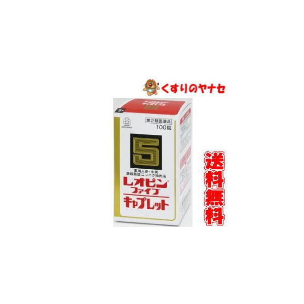 【第２類医薬品】【宅急便コンパクト】レオピンファイブキャプレットＳ１００錠/◆送料無料