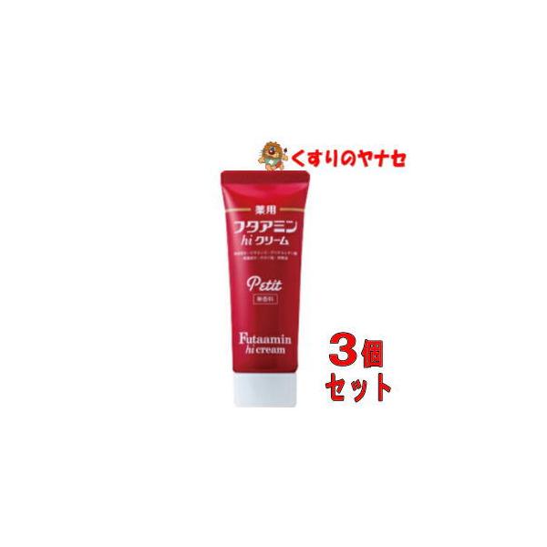【メール便】薬用フタアミン hiクリーム プチ 35g×3個セット ／【医薬部外品】