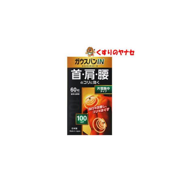【宅急便コンパクト対応】ガウスバンＩＮ 60粒 ／【磁気治療器】