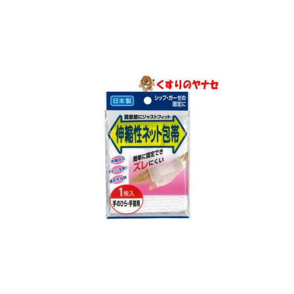 【メール便対応】伸縮ネット包帯　手のひら・手首用　1枚入