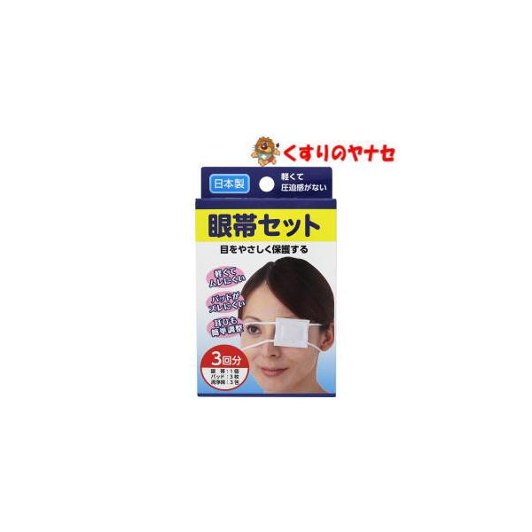 【メール便対応】目をやさしく保護する眼帯セット 1セット(3回分)
