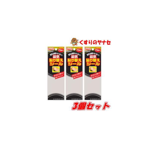 【メール便対応】磁気貼り替えシール　72枚×3個セット (ピップエレキバンなどの貼り替えテープ）