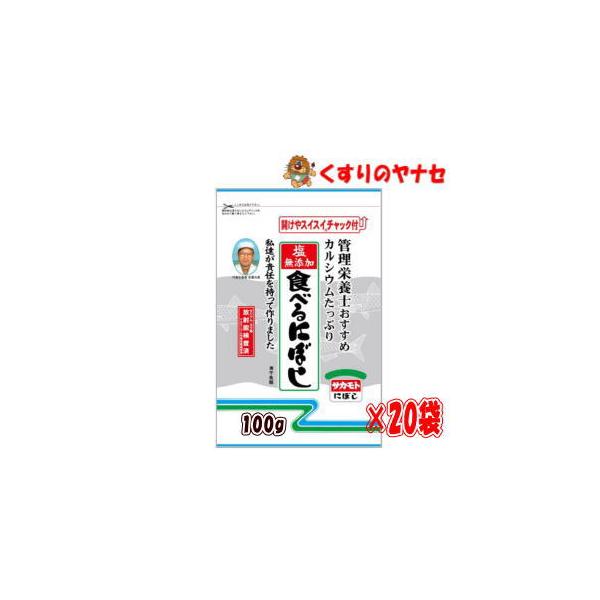 管理栄養士おすすめ カルシウムたっぷり 食べるにぼし 100g×20袋（1ケース）