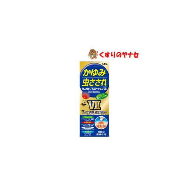 【宅急便コンパクト対応】カユミックＡローションＶＩＩ 50ml ／【指定第２類医薬品】／★セルフメディケーション税控除対象