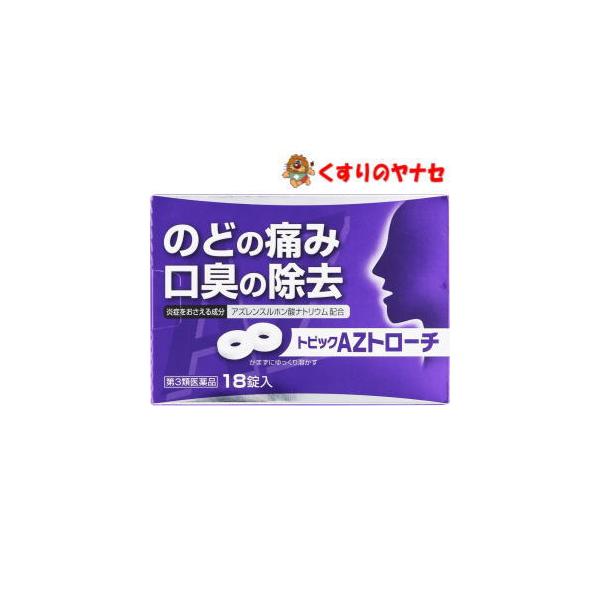 【メール便対応】トピックＡＺアズレントローチ　18錠／【第３類医薬品】