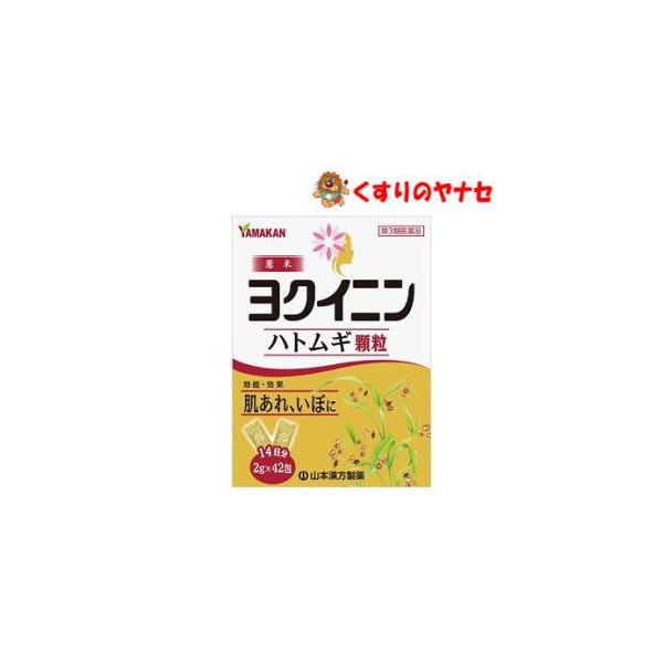 【第３類医薬品】※山本漢方製薬 ヨクイニン ハトムギ顆粒 42包(14日分)