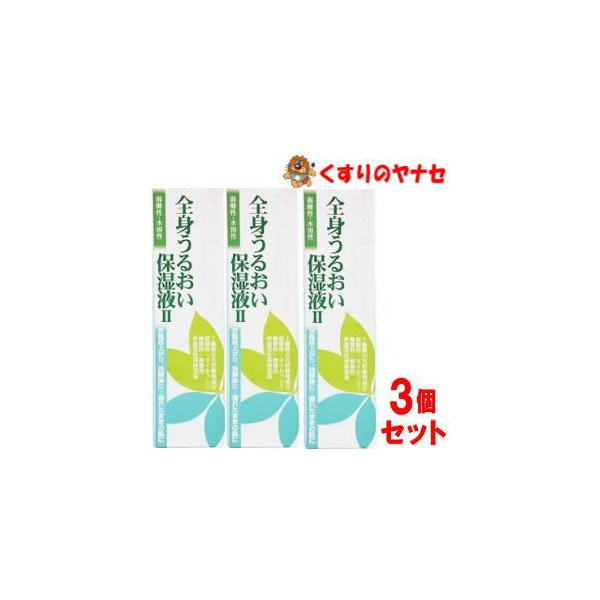 全身うるおい保湿液II 250ml×3個セット : くすりのヤナセ - 通販